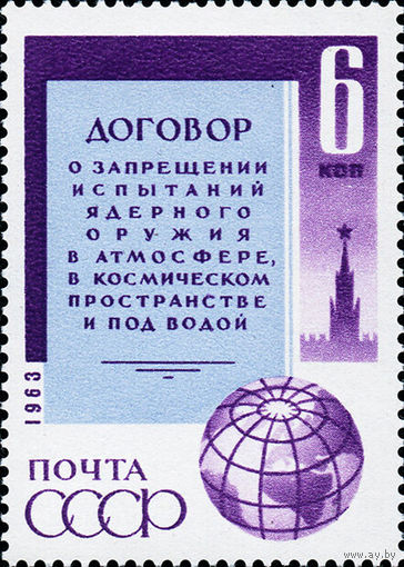 Договор о запрещении испытаний ядерного оружия СССР 1963 год (2943) серия из 1 марки