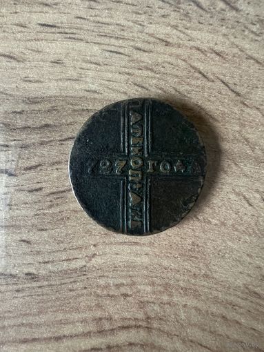 5 копеек 1727