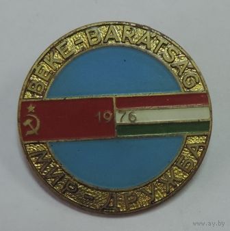 Значок "Мир-дружба" 1976г. Латунь.