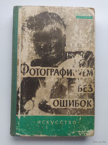Курт Фритче. Фотографируем без ошибок. Предупреждение и устранение фотографических ошибок. 1961 год // Серия: Библиотека фотолюбителя