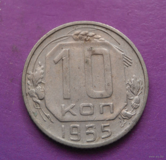 10 копеек 1955 года СССР #19