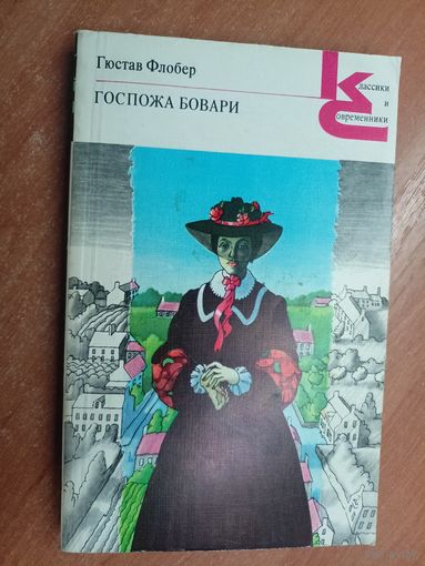 Гюстав Флобер "Госпожа Бовари" из серии "Классики и современники"