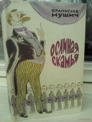 Бранислав Нушич. Ослиная скамья