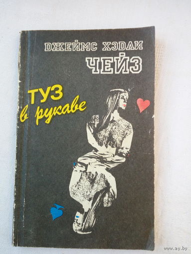 Джеймс Хедли Чейз  Туз в рукаве