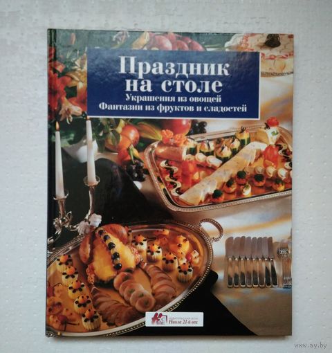 Праздник на столе. Украшения из овощей, фруктов и тп