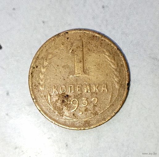 1 копейка 1932 года СССР.