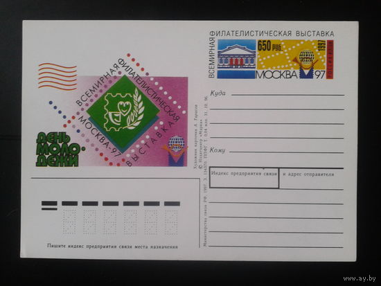 Россия 1997 ПК с ОМ Фил. выставка. День молодежи.