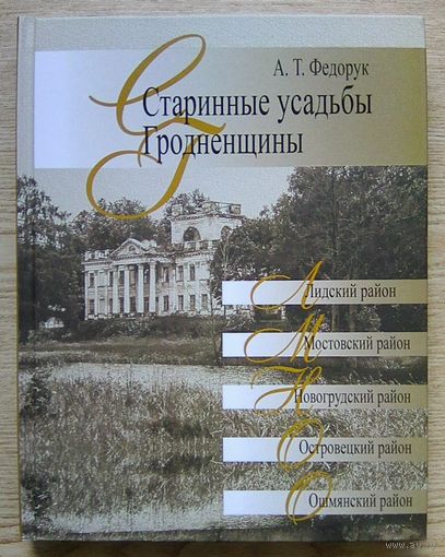 А. Т. Федорук "Старинные усадьбы Гродненщины". Лидский, Мостовский, Новогрудский, Островецкий, Ошмянский районы