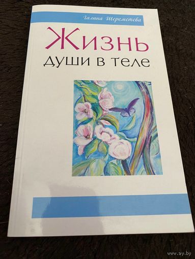 Жизнь души в теле