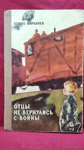 Э. Корпачев. Отцы не вернулись с войны