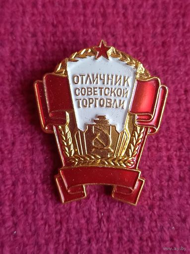Отличник Советской Торговли РСФСР ММД