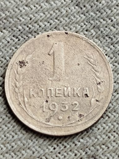 Распродажа - 1 копейка 1932 г.,СССР