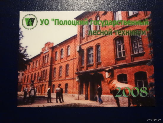 Календарик 2008 г.  Полоцкий государственный лесной техникум.