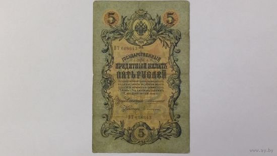 5 рублей 1909 Коншин Софронов серия ВТ