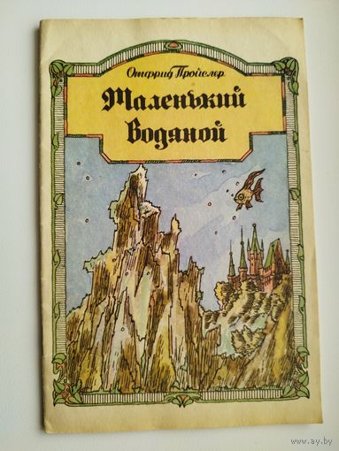 Отфрид Пройслер. Маленький водяной