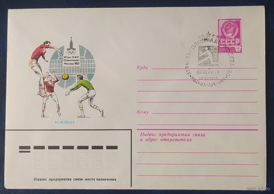 СССР 1980 Олимпиада-80 СГ, Москва, волейбол.