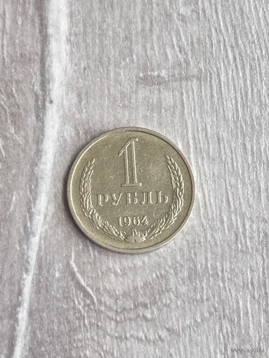 1 рубль 1964 года