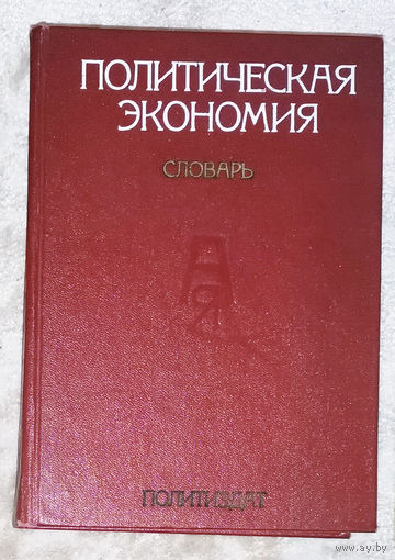 Политическая экономия. Словарь.