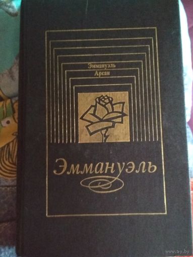 Роман ,,Эмануэль,,