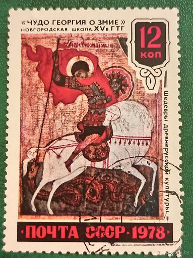 СССР 1978. Чудо Георгия о змие. Новгородская школа