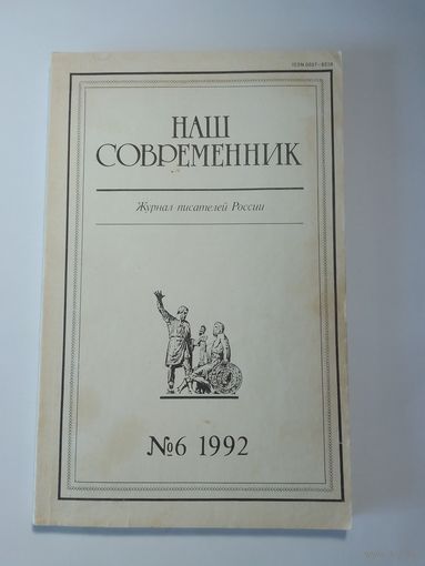 Наш современник - журнал писателей России 6/1992