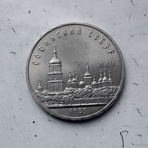 5 рублей 1988 года СССР. Софийский Собор, г. Киев. Красивая монета!