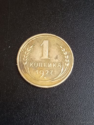 1 копейка 1927 год (2)