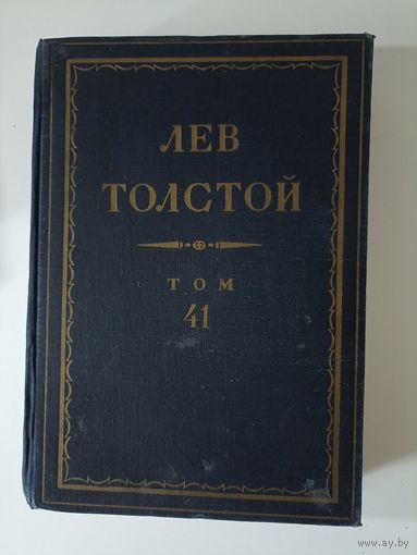 Полное собрание сочинений. том 41. Толстой Лев Николаевич. 1957