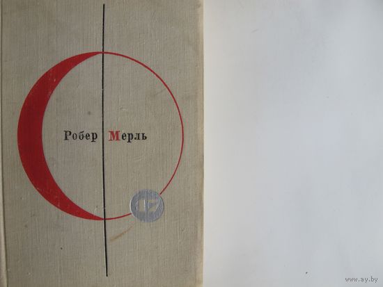 Р.Мерль. Разумное животное