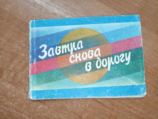 Сборник туристских песен "Завтра снова в дорогу"