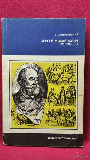 В.Е. Иллерицкий  Сергей Михайлович Соловьев