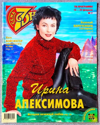 Журнал 7 СЕМЬ ДНЕЙ #7,2000. И. Апексимова, В. Николаев, Стивен Кинг, Jamiroquai, А. Панкратов-Чёрный, И. Алфёрова, И. Чурикова, К. Бейсингер, А. Болдуин, Л. Каста, Л. Вайкуле, Л. Агутин, Л. Ярмольник.