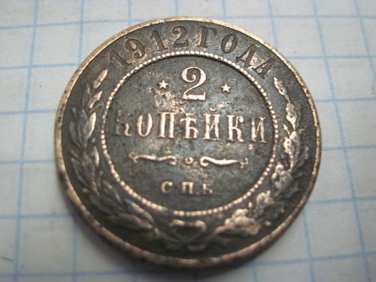 2 копейки 1912 г. с рубля!