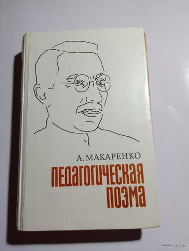 Антон Семенович Макаренко   Педагогическая поэма