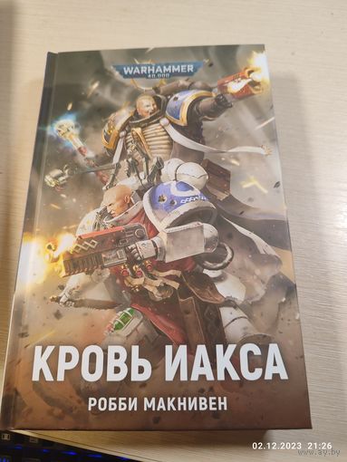 Warhammer 40000 Кровь Иакса