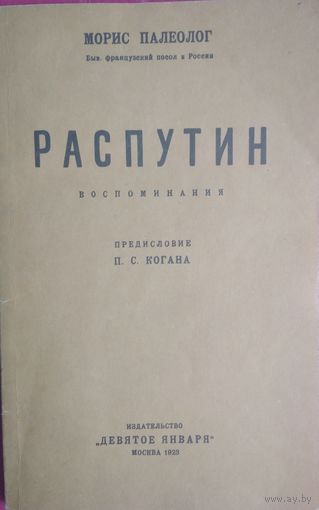 Распутин. Воспоминания. Морис Палеолог. Издательство 9 января. 1923.