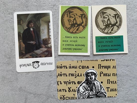 Календарики "Франциск Скорина", 1976, 1977, 1990 /Беларусь/