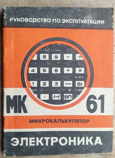Руководство по эксплуатации. Микрокалькулятор МК 54. 1985 г.