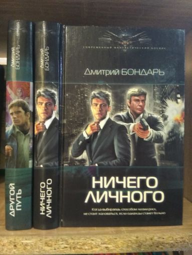 Бондарь Д. "Другой путь", "Ничего личного" Серия "Современный фантастический боевик" Цена указана за комплект.