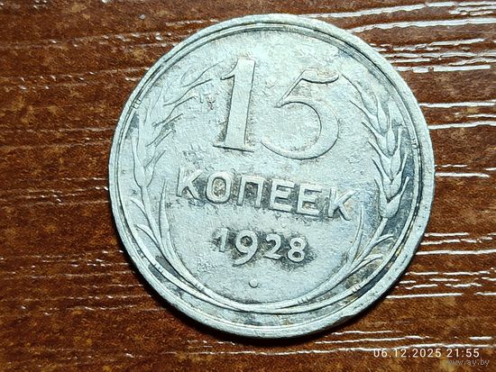 15 копеек 1928