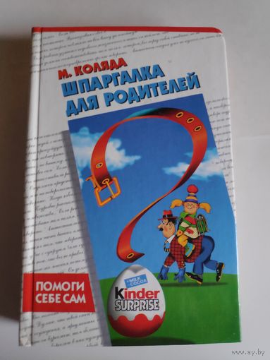 М. Коляда. Шпаргалка для родителей.