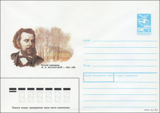 Художественный маркированный конверт СССР N 89-64 (30.01.1989) Русский композитор М. П. Мусоргский 1839-1881
