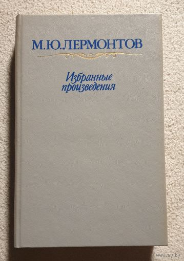 Избранные произведения | Маскарад | Княгиня Лиговская | Герой нашего времени | Ашик-Кериб | Лермонтов Михаил Юрьевич