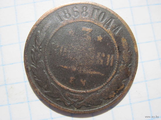 3 копейки 1868 г. с рубля!