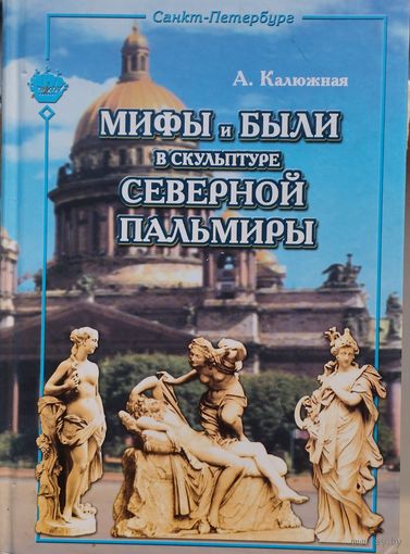 Мифы и были в скульптуре Северной Пальмиры