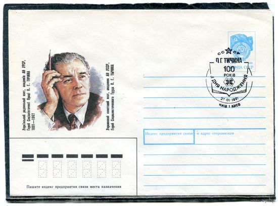 СССР 1990. ХМК. Конверт с СГ. П.Г. Тычина, украинский поэт, академик. Гашение Киев 1991