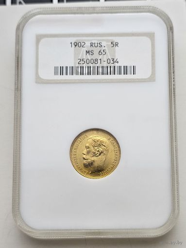 5 рублей 1902 АР. NGC MS65(СТАРЫЙ СЛАБ)