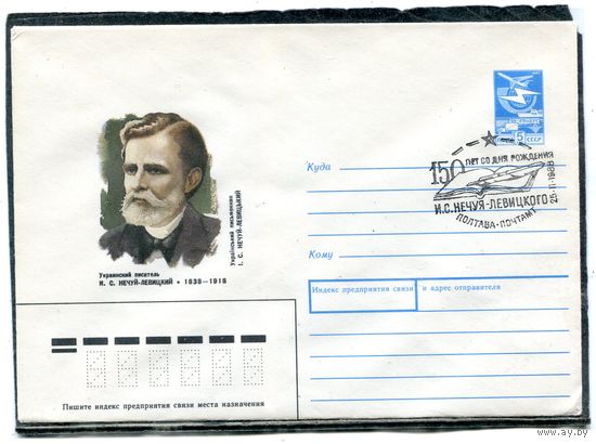 СССР 1988. ХМК. Конверт с СГ. Украинский писатель И.С. Нечуй-Левицкий. Гашение Полтава 1988