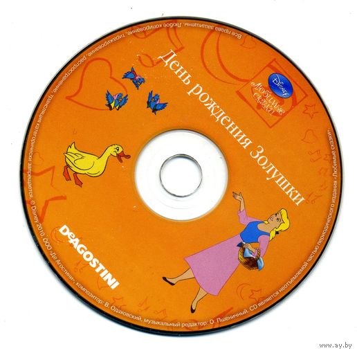 CD День рождения Золушки - сказка