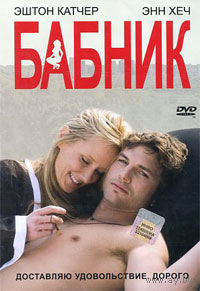 Бабник